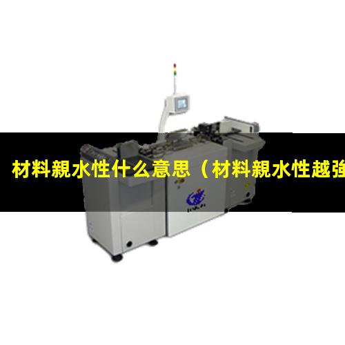 材料親水性什么意思